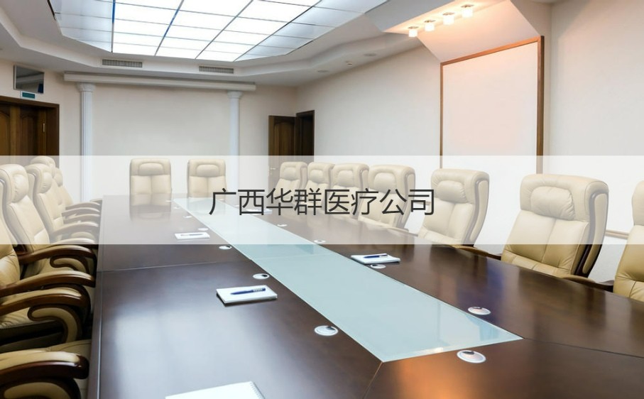 廣西華群醫療公司 計算機及通訊設備租賃待遇解析