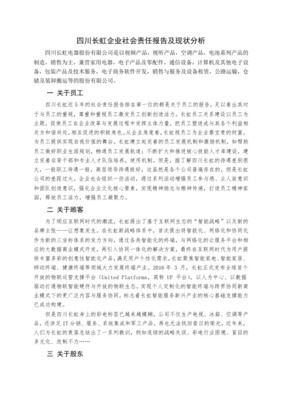 企業(yè)社會(huì)責(zé)任報(bào)告現(xiàn)狀及存在問(wèn)題分析